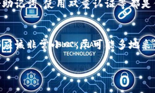 在找回TPWallet的助记词和密码之前，需要强调的是，助记词和密码是访问您钱包的重要凭证。如果您丢失了这两者，恢复Wallet中的资产将变得非常困难。以下是一些找回TPWallet助记词和密码的步骤和建议：

1. 检查备份文件
首先，检查您之前是否有对助记词和密码进行备份。许多人在创建钱包时，会将助记词和密码写在纸上或电子设备上。如果您有备份，找到并确认其准确性是找回_wallet_的第一步。

2. 使用邮件或短信恢复
如果您在创建TPWallet时密绑定了手机号码或电子邮件，您可以尝试通过这些方式恢复密码。一些钱包提供了通过电子邮件或手机验证码重置密码的选项。检查您的邮箱和手机讯息，看是否有相关的恢复邮件或验证码。

3. 尝试常用密码
如果您没有备份，或者无法通过电子邮件或短信恢复密码，您可以尝试使用一些常用密码进行登录。有时候，用户可能会使用相似的密码模式，因此回忆自己曾用的密码组合可能会帮助找回财务信息。

4. 查找钱包帮助文档
大部分数字钱包都会有官方帮助文档或支持中心。在TPWallet的官方网站上，您可以找到一些有关密码恢复和助记词的帮助信息。这可能会给您提供一些找回信息的线索和技巧。

5. 联系TPWallet客服
如果前面所述的方法都无法解决问题，建议您直接联系TPWallet的客服。他们可能会要求您提供一些识别信息，以验证您的身份，并在可能的情况下提供进一步的帮助。

6. 提高安全意识
无论您是否能找回您的助记词和密码，在未来一定要提高自身的安全意识。使用强密码、定期备份助记词、使用双重认证等都是保护您数字资产的好方法。此外，可以使用密码管理软件来帮助您安全保存敏感信息。

7. 总结与建议
失去助记词和密码对于每个加密货币持有者来说都是一种痛苦，因此，在创建任何数字钱包时，都应该非常小心。尽可能多地采取预防措施，以确保您的资产安全。希望这些步骤和建议能帮助您找回TPWallet的助记词和密码。

如果您在操作过程中遇到任何问题，请及时咨询专业人士或相关社区，获取更多支持和建议。