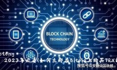 jiaotong    2023年必看！如何立即在Bitpie上购买TRX能