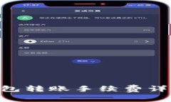 2025必看：ETH钱包转账手续费详解，教你省钱秘笈