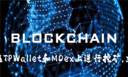 2025必看：如何在TPWallet和MDex上进行挖矿，立即了解最新攻略