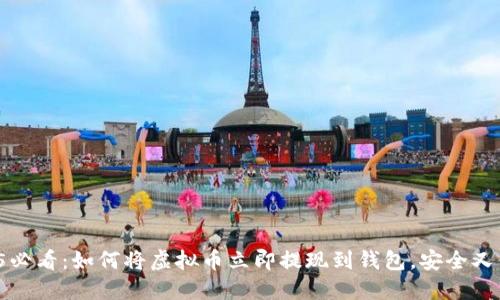 2025必看：如何将虚拟币立即提现到钱包，安全又便捷！