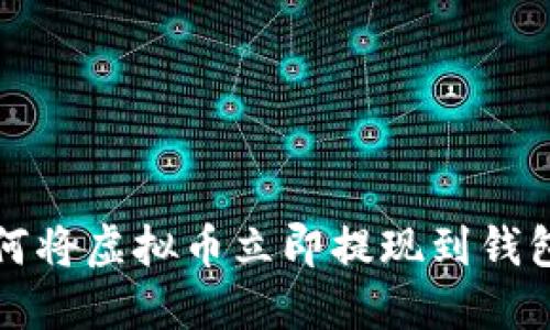 2025必看：如何将虚拟币立即提现到钱包，安全又便捷！