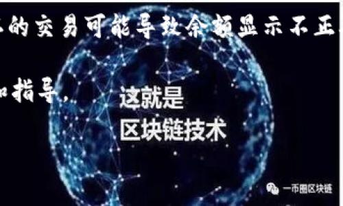 很抱歉，关于TPWallet资金显示出错的问题，我没有足够的信息来提供具体的解决方案。通常，资金显示错误可能由多种原因引起，如网络问题、应用程序故障、钱包设置或区块链网络问题等。以下是一些常见的解决方法，可以帮助你尝试解决这个问题：

1. **检查网络连接**：确保你的设备有稳定的网络连接。网络不稳定可能导致钱包无法正确加载资金信息。

2. **重新启动应用**：完全关闭TPWallet应用程序，并重新启动。这可以解决暂时的错误或卡顿问题。

3. **检查最新版本**：确保你使用的是TPWallet的最新版本。如果不是，尝试更新到最新版本，以获得修复的bug。

4. **清除缓存**：如果你使用的是手机应用，尝试清除应用的缓存数据。这在设置中通常可以找到。

5. **重新登录**：退出你的账户，然后重新登录，这有时能解决显示问题。

6. **查看区块链状态**：使用区块链浏览器查看相应区块链的状态，确认交易是否被正确确认。延迟或未确认的交易可能导致余额显示不正确。

7. **联系客服**：如果以上步骤都不能解决问题，建议联系TPWallet的客服支持，他们可以提供专业的帮助和指导。

如果你还有其他疑问或需要进一步的信息，欢迎继续提问！