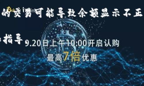 很抱歉，关于TPWallet资金显示出错的问题，我没有足够的信息来提供具体的解决方案。通常，资金显示错误可能由多种原因引起，如网络问题、应用程序故障、钱包设置或区块链网络问题等。以下是一些常见的解决方法，可以帮助你尝试解决这个问题：

1. **检查网络连接**：确保你的设备有稳定的网络连接。网络不稳定可能导致钱包无法正确加载资金信息。

2. **重新启动应用**：完全关闭TPWallet应用程序，并重新启动。这可以解决暂时的错误或卡顿问题。

3. **检查最新版本**：确保你使用的是TPWallet的最新版本。如果不是，尝试更新到最新版本，以获得修复的bug。

4. **清除缓存**：如果你使用的是手机应用，尝试清除应用的缓存数据。这在设置中通常可以找到。

5. **重新登录**：退出你的账户，然后重新登录，这有时能解决显示问题。

6. **查看区块链状态**：使用区块链浏览器查看相应区块链的状态，确认交易是否被正确确认。延迟或未确认的交易可能导致余额显示不正确。

7. **联系客服**：如果以上步骤都不能解决问题，建议联系TPWallet的客服支持，他们可以提供专业的帮助和指导。

如果你还有其他疑问或需要进一步的信息，欢迎继续提问！