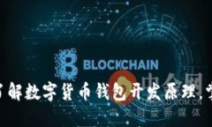 2025必看：深入了解数字货币钱包开发原理，掌握