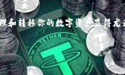 为了提取TokenPocket中的资金，你需要遵循几个简单的步骤。下面将详细介绍如何在TokenPocket钱包中提取资金。

第一步：打开TokenPocket钱包
首先，你需要下载并安装TokenPocket钱包应用程序。无论你使用的是Android还是iOS设备，都可以在应用商店中找到并下载 TokenPocket。安装完成后，打开应用程序并登录到你的钱包账户。

第二步：查找资产管理
登录后，界面上会显示你的资产情况。你需要找到“资产”或“钱包”管理选项，通常在主菜单中可以直接找到。点击进入后，你会看到你所持有的各种数字资产信息。

第三步：选择要提取的资产
在资产管理页面中，你可以看到所有的数字资产，包括主流的加密货币如比特币、以太坊等。找到你想要提取的资产，并点击它以进入详细信息页面。

第四步：开始提取操作
在资产详情页面中，通常会有“提取”或“转出”的按钮。点击这个按钮，应用会要求你输入提取金额。请根据你的需求输入想要转出的数字。此外，系统可能会显示手续费等相关信息，因此请务必在提取之前仔细查看，确保金额和手续费符合你的预期。

第五步：填入提取地址
接下来，你需要输入提取的地址。这可以是你自己的其他钱包地址，或者是你希望转入的交易平台地址。在输入地址时，请务必小心翼翼，确保没有输入错误，因为加密货币交易是不可逆的。

第六步：确认并提交提取请求
输入金额和地址后，TokenPocket会显示一个确认页面。请仔细检查所有信息，确保一切正确无误。确认无误后，点击“确认”或“提交”按钮。同时，系统可能会要求你输入安全密码或进行双重身份验证，以保护你的资产安全。

第七步：等待交易确认
提交提取请求后，交易需要经过区块链网络的确认。这个过程可能会依据网络的繁忙程度有所不同，通常几分钟到几小时不等。在此期间，你可以在资产管理页面查看交易状态，以确保提取顺利进行。

第八步：查看提取结果
一旦交易被确认，相应的数字资产将从你的TokenPocket钱包中扣除，并发送至你指定的地址。你可以通过区块链浏览器查看交易的具体信息，确保资金成功到达目标地址。

注意事项
在提取资金的过程中，需要注意以下几点以确保顺利操作：
ul
    li确保你的TokenPocket是最新版本，以避免因版本过旧而导致的安全问题。/li
    li仔细核对提取地址，确保准确无误。/li
    li考虑转账手续费，确保你提取的金额能够覆盖手续费。/li
    li如果你在提取过程中遇到任何问题，可以随时查询官方的支持文档或联系客户服务。/li
/ul

总结
通过以上步骤，你可以在TokenPocket钱包中顺利提取资金。随着数字资产的普及，掌握如何安全、有效地管理和转移你的数字资产显得尤为重要。希望这些步骤能帮助到你，让你的资金管理更加顺畅。

TokenPocket, 提钱, 加密货币, 数字资产/guanjianci  
立即学习如何在TokenPocket提钱，轻松管理你的数字资产！