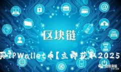 如何在币安购买TPWallet币？立即获取2025年的投资