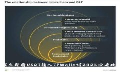 如何立即将USDT转入TPWallet？2025必看攻略！