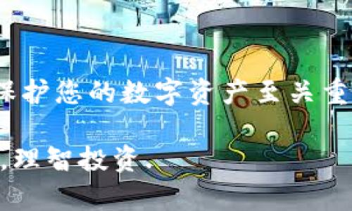 狗狗币（Dogecoin）是一种去中心化的数字货币，自2013年上线以来，其知名度和使用范围不断扩大。随着越来越多的人投资加密货币，许多用户开始关注如何安全地存储他们的数字资产。在这个过程中，许多人开始提问“狗狗币可以存tpwallet吗？”在接下来的内容中，我们将详细探讨这个问题以及相关的数字钱包知识，以帮助您更好地理解狗狗币的存储方法。

什么是tpwallet？
tpwallet是一种数字货币钱包，允许用户存储、发送和接收多种加密货币。它的功能类似于传统银行账户，但它的操作完全在分布式网络上进行，因此可以避免中介机构的参与。TPwallet 具有用户友好界面和安全的存储机制，受到了许多加密货币投资者的喜爱。

狗狗币的存储方式
在讨论狗狗币是否可以存入tpwallet之前，我们首先应该了解几种常见的狗狗币存储方式。狗狗币可以存储在不同类型的钱包中，它们大致可以分为如下几类：
ul
    listrong热钱包：/strong热钱包是指那些连接到互联网的钱包，这使得它们在易用性上有很大的优势，但同时也带来了一定的安全隐患。因为热钱包经常受到黑客攻击的风险，一些人可能会选择在热钱包中存放少量资金，而将大部分资产转移到更安全的存储方式。/li
    listrong冷钱包：/strong冷钱包没有连接到互联网，通常是物理设备（如硬件钱包）或者纸钱包。这种方法是存储加密货币的最安全方式之一，适合长期持有大量资产的投资者。/li
    listrong交易所钱包：/strong许多用户选择直接在加密货币交易所上存储他们的狗狗币。这种方式虽然方便快捷，但也存在一定的风险，因为交易所可能会受到攻击或者出现其他安全问题。/li
/ul

tpwallet支持狗狗币吗？
回答这个问题，我们必须查看tpwallet的支持列表。tpwallet通常会列出它支持的所有加密货币，用户如果找到狗狗币在支持列表中，那么就可以安全地将狗狗币存入该钱包。尽管tpwallet的目标是支持多种加密货币，但并不一定会涵盖所有的加密货币，因此务必在将资金存入之前核实一下。

如何将狗狗币存入tpwallet
如果确认tpwallet支持狗狗币，下面的步骤将帮助您将狗狗币安全存入钱包：
ol
    listrong下载tpwallet：/strong首先，您需要去官方网站或应用商店下载tpwallet，并根据提示进行安装。/li
    listrong创建账户：/strong安装完成后，您需要创建一个账户。这通常需要您设置一个新的密码，并可能会要求您保存一些恢复信息，这些信息用于在遗忘密码时找回账户。/li
    listrong找到狗狗币地址：/strong登录到您的tpwallet账户，找到您的狗狗币地址。这通常是一个长字符串，代表您的钱包地址。/li
    listrong转账狗狗币：/strong接下来，从您当前持有狗狗币的地方转账到您的tpwallet地址。确保输入正确的钱包地址，以免资产丢失。/li
/ol

存储狗狗币的安全性
存储狗狗币的安全性是一个值得投资者关注的重大问题。无论您是选择热钱包还是冷钱包，都有一些通用的安全规则可以遵循：
ul
    listrong启用双重身份验证（2FA）：/strong如果您的钱包提供双重身份验证功能，务必启用。这能够为您的账户增加一层额外的安全防护。/li
    listrong定期更新钱包软件：/strong保持您使用的钱包是最新版本，以确保能享受到最新的安全性更新和功能。/li
    listrong保管好您的私钥：/strong您的私钥是访问您数字资产的关键，务必将其安全保存，避免被他人获取。/li
/ul

总结
综上所述，狗狗币可以存入tpwallet，只要该钱包支持狗狗币。用户应该在存储狗狗币之前仔细检查钱包的兼容性。此外，选择合适的钱包存储方式和遵循安全规则对于保护您的数字资产至关重要。因此，确保您在任何时候都采取适当的安全措施，以防止潜在的损失或数据泄露。

最后，随着加密货币市场的不断变化，建议用户定期学习相关知识，以便于及时调整自己的投资策略和风险管理方案。加密货币投资充满机遇，但也伴随着风险，谨慎为先，理智投资.