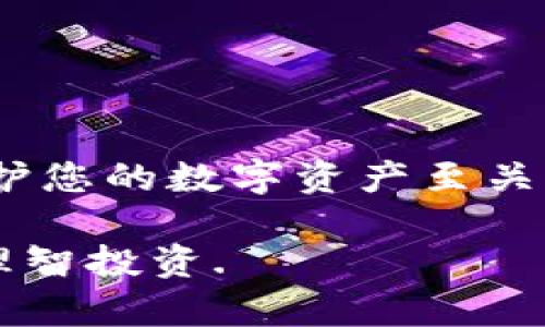 狗狗币（Dogecoin）是一种去中心化的数字货币，自2013年上线以来，其知名度和使用范围不断扩大。随着越来越多的人投资加密货币，许多用户开始关注如何安全地存储他们的数字资产。在这个过程中，许多人开始提问“狗狗币可以存tpwallet吗？”在接下来的内容中，我们将详细探讨这个问题以及相关的数字钱包知识，以帮助您更好地理解狗狗币的存储方法。

什么是tpwallet？
tpwallet是一种数字货币钱包，允许用户存储、发送和接收多种加密货币。它的功能类似于传统银行账户，但它的操作完全在分布式网络上进行，因此可以避免中介机构的参与。TPwallet 具有用户友好界面和安全的存储机制，受到了许多加密货币投资者的喜爱。

狗狗币的存储方式
在讨论狗狗币是否可以存入tpwallet之前，我们首先应该了解几种常见的狗狗币存储方式。狗狗币可以存储在不同类型的钱包中，它们大致可以分为如下几类：
ul
    listrong热钱包：/strong热钱包是指那些连接到互联网的钱包，这使得它们在易用性上有很大的优势，但同时也带来了一定的安全隐患。因为热钱包经常受到黑客攻击的风险，一些人可能会选择在热钱包中存放少量资金，而将大部分资产转移到更安全的存储方式。/li
    listrong冷钱包：/strong冷钱包没有连接到互联网，通常是物理设备（如硬件钱包）或者纸钱包。这种方法是存储加密货币的最安全方式之一，适合长期持有大量资产的投资者。/li
    listrong交易所钱包：/strong许多用户选择直接在加密货币交易所上存储他们的狗狗币。这种方式虽然方便快捷，但也存在一定的风险，因为交易所可能会受到攻击或者出现其他安全问题。/li
/ul

tpwallet支持狗狗币吗？
回答这个问题，我们必须查看tpwallet的支持列表。tpwallet通常会列出它支持的所有加密货币，用户如果找到狗狗币在支持列表中，那么就可以安全地将狗狗币存入该钱包。尽管tpwallet的目标是支持多种加密货币，但并不一定会涵盖所有的加密货币，因此务必在将资金存入之前核实一下。

如何将狗狗币存入tpwallet
如果确认tpwallet支持狗狗币，下面的步骤将帮助您将狗狗币安全存入钱包：
ol
    listrong下载tpwallet：/strong首先，您需要去官方网站或应用商店下载tpwallet，并根据提示进行安装。/li
    listrong创建账户：/strong安装完成后，您需要创建一个账户。这通常需要您设置一个新的密码，并可能会要求您保存一些恢复信息，这些信息用于在遗忘密码时找回账户。/li
    listrong找到狗狗币地址：/strong登录到您的tpwallet账户，找到您的狗狗币地址。这通常是一个长字符串，代表您的钱包地址。/li
    listrong转账狗狗币：/strong接下来，从您当前持有狗狗币的地方转账到您的tpwallet地址。确保输入正确的钱包地址，以免资产丢失。/li
/ol

存储狗狗币的安全性
存储狗狗币的安全性是一个值得投资者关注的重大问题。无论您是选择热钱包还是冷钱包，都有一些通用的安全规则可以遵循：
ul
    listrong启用双重身份验证（2FA）：/strong如果您的钱包提供双重身份验证功能，务必启用。这能够为您的账户增加一层额外的安全防护。/li
    listrong定期更新钱包软件：/strong保持您使用的钱包是最新版本，以确保能享受到最新的安全性更新和功能。/li
    listrong保管好您的私钥：/strong您的私钥是访问您数字资产的关键，务必将其安全保存，避免被他人获取。/li
/ul

总结
综上所述，狗狗币可以存入tpwallet，只要该钱包支持狗狗币。用户应该在存储狗狗币之前仔细检查钱包的兼容性。此外，选择合适的钱包存储方式和遵循安全规则对于保护您的数字资产至关重要。因此，确保您在任何时候都采取适当的安全措施，以防止潜在的损失或数据泄露。

最后，随着加密货币市场的不断变化，建议用户定期学习相关知识，以便于及时调整自己的投资策略和风险管理方案。加密货币投资充满机遇，但也伴随着风险，谨慎为先，理智投资.