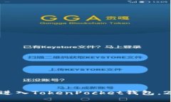 立即了解如何进入TokenPocket钱包，2025必看指南！