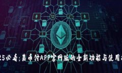 2025必看：易币付APP官网版的全新功能与使用指南