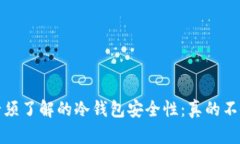 2023年必须了解的冷钱包安全性：真的不会被盗吗
