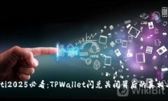 biatoti2025必看：TPWallet闪兑关闭背后的真相与分析