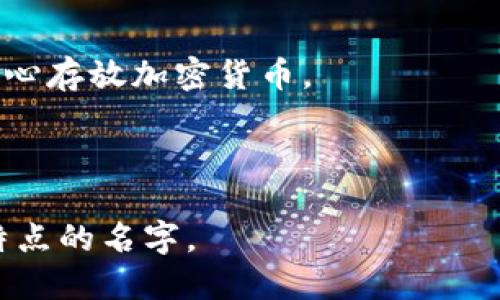 在选择区块链钱包的名字时，可以考虑以下几个方面：

1. **品牌定位**：确保名字与钱包的功能、目标用户和品牌价值相符合。例如，如果你的钱包是面向初学者的，可以考虑使用简单、容易记住的名字。

2. **功能特点**：如果钱包具有特定的功能，比如多重签名、安全性高等，可以在名字中加入相关描述，使用户一目了然。

3. **简洁易记**：钱包名称应该简单易记，避免使用复杂的词汇或难以拼写的名称。

4. **区块链或加密货币相关性**：可以在名字中通过添加“币”字、或“链”等字眼来使其更具识别性。

5. **避免使用已有名称**：在选定名称之前，确保该名称没有被其他产品或服务使用，以免引起混淆或法律问题。

### 具体名称示例

- **ChainGuard**：强调安全性和防护。
- **EasyWallet**：突出易用性，适合初学者。
- **CryptoNest**：暗示这是一个安全的“巢”，用户可以放心存放加密货币。
- **QuickWallet**：强调快速交易的特性。
- **SafeCoin Wallet**：直接表明安全与币的相关性。

综合考虑这些因素后，您可以选择一个适合您产品定位和特点的名字。