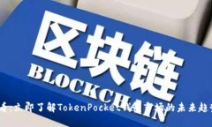 2025必看：立即了解TokenPocket钱包市场的未来趋势