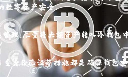 区块链钱包的安全性：2025必看指南

区块链, 钱包安全, 加密货币, 数字资产/guanjianci

引言
在当今数字货币迅猛发展的时代，区块链钱包已成为每一位投资者和数字货币持有者不可或缺的一部分。然而，伴随着数字资产的价值提升，钱包的安全性问题日益成为人们关注的焦点。许多人常常好奇：为什么钱包的安全性如此重要？如何确保自己的数字资产不受损失？本文将深入探讨区块链钱包的安全性，帮助你了解如何在2025年及以后保护自己的数字资产。

区块链钱包的基本概念
在分析钱包的安全性之前，我们首先需要明确区块链钱包的基本概念。区块链钱包可以被视为存放数字货币的“数字银行”，它用于接收、存储和发送加密货币。区块链钱包通常分为两大类：热钱包（在线钱包）和冷钱包（离线钱包）。热钱包便于使用，但安全性相对较低；而冷钱包虽然使用不便，但安全性高，通常被用于长期保存数字资产。

热钱包安全性分析
热钱包因其便利性受到广泛欢迎，许多用户选择在手机或计算机上安装热钱包应用。然而，这种便捷性也意味着一定程度的风险。首先，热钱包常常连接互联网，这使得它们容易受到黑客攻击。这类钱包可能会受到各种网络攻击，包括钓鱼、恶意软件和拒绝服务攻击。
此外，热钱包的安全性还受到用户操作的影响。由于许多用户对网络安全知识了解不足，往往容易成为网络犯罪分子的目标。比如，用户在输入私钥时未察觉到假冒网站，便可能遭受严重的资产损失。因此，使用热钱包时，用户需要尽量选择知名、信誉良好的钱包服务，并定期更新安全软件，从而降低安全风险。

冷钱包的优势与安全性
相比之下，冷钱包由于不连接互联网，其安全性显然更为突出。冷钱包可以是硬件钱包（如Ledger或Trezor）或纸钱包。硬件钱包将私钥保存在受保护的硬件中，通常只在需要进行交易时才连接网络，这大大降低了遭受黑客攻击的风险。此外，纸钱包是将私钥打印下来，存放在物理环境中，虽然安全，但需要额外注意防火、防水以及防遗失。
然而，冷钱包也并非完全无懈可击。如果用户不小心丢失了硬件钱包或纸钱包的持有权，数字资产也可能随之损失。因此，冷钱包的安全性还依赖于用户的备份和故障恢复能力。建议用户对冷钱包进行多重备份，并确保备份存储在不同的位置，从而降低潜在的资产丢失风险。

密码和私钥管理的重要性
在讨论区块链钱包的安全性时，密码和私钥的管理至关重要。密码作为用户身份的第一道防线，必须保证足够复杂，以降低被破解的风险。一般来说，密码应具备以下特征：长度至少为12个字符，包含字母、数字及特殊字符，并且不要使用容易被猜测的个人信息，如生日或姓名。
私钥是区块链世界中最重要的资产，它直接关系着用户的数字货币安全。因此，用户必须妥善保管自己的私钥，切勿将其保存在易被他人访问的设备或云存储中。一些用户选择将私钥转移到安全的密码管理器中，这是一个可行的方案，但依旧需要谨慎选择信誉良好的管理器。

常见的安全威胁及防范措施
在区块链钱包使用的过程中，有几种常见的安全威胁值得关注。首先是社交工程攻击，罪犯通过伪装成信任的个体（如客服）获取用户的私密信息。因此，用户在接到任何要求提供私钥或密码的请求时，应该保持高度警惕，切勿轻易透露个人信息。
其次是恶意软件的威胁。有些黑客会通过植入恶意软件来获取用户的输入信息，甚至在用户不知情的情况下进行交易。为了防范这一威胁，用户需定期更新操作系统和软件，并安装防病毒软件。此外，用户还需避免从不明来源下载应用或访问可疑网站，一旦发现异常应及时报备。

多重身份验证的优势
为了提升钱包安全性，许多区块链钱包提供了多重身份验证（2FA）的选项。这项安全措施要求用户在登录时，不仅输入密码，还需要通过手机短信或认证应用生成的代码进行二次验证。这显著提升了安全性，即使密码被泄露，黑客仍然难以进入用户的账户。
此外，一些钱包还提供硬件安全密钥（如YubiKey）作为二次验证的工具，增加了账户的防护系数。通过这种方式，用户能够构建一个更加安全的环境，进一步保障自己的数字资产安全。

定期监控与资产管理
良好的钱包安全性不仅依赖于当下的设置，还需要用户长期的维护与监控。建议用户定期检查自己的钱包活动，更新设置，并及时更改密码。此外，定期对资产进行分类管理，尽量将大额资产转入冷钱包中，减少热钱包的存放金额，从而增强整体安全性。

结论
区块链钱包的安全性是每位数字资产持有者必须重视的问题。在2025年的数字货币环境中，了解钱包的类型、强化密码和私钥管理、警惕常见的网络威胁，以及运用多重身份验证等措施都是确保钱包安全的有效手段。因此，通过不断学习与实践，用户能够更加自信地管理和保护自己的数字财富，让数字资产能够安全地伴随他们的财务旅程。
