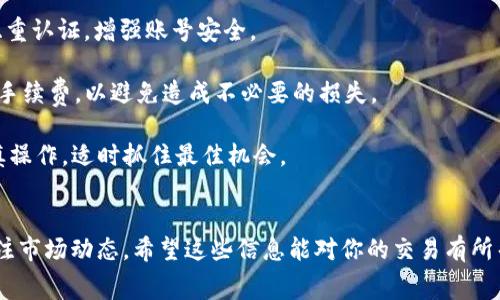 如果你想在 TPWallet 中卖出 Pig 币，以下是详细的操作步骤和一些注意事项。这些信息可以帮助你更好地进行交易，确保你能够顺利地完成卖出操作。

第一步：下载并安装 TPWallet
首先，确保你已经在手机上下载并安装了 TPWallet 应用。TPWallet 是一个多功能的钱包，支持多种加密货币的资产管理，包括 Pig 币。你可以在官方的应用商店中找到并下载安装这个应用。

第二步：创建或导入钱包
如果你是第一次使用 TPWallet，你需要创建一个新钱包。按照提示，设置你的密码并备份助记词。如果你已经拥有一个已有的钱包，可以直接通过助记词或私钥导入。

第三步：充值 Pig 币
在卖出 Pig 币之前，你需要确保你的钱包中有足够的 Pig 币。你可以通过去中心化交易所（如 Uniswap 或 PancakeSwap）或者中心化交易所转账 Pig 币到你的 TPWallet 中。在 TPWallet 中选择“接收”功能，获取你的收款地址，然后将 Pig 币从其他交易所转入该地址。

第四步：选择交易对
在 TPWallet 中，你可以通过选择相应的交易对来进行卖出。具体而言，选择与 Pig 币相关的交易对（例如，Pig/BTC 或 Pig/USDT），这取决于你想交易的币种。

第五步：下达卖单
一旦选择了交易对，你可以根据市场价格或自己设定的价格下达卖单。通常有两种类型的订单：市场订单和限价订单。市场订单会立即以当前市场价格成交，而限价订单则是在指定的价格成交。选择适合你的订单类型后，输入要卖出的金额，然后确认交易。

第六步：确认交易
在确认交易之前，再次检查你的卖出价格和数量，确保没有错误。确认交易后，TPWallet 会自动处理交易，随后你将收到成交的通知。

第七步：提取资金
成功卖出 Pig 币后，你的账户中会显示相应的 USDT 或其他币种余额。你可以选择继续留在钱包中，或者提取到其他交易所或银行账户。如果你选择提现，请确保你输入了正确的提取地址，以防资金丢失。

注意事项
1. **安全性**：在进行交易前，请确保你的 TPWallet 安全且未受到病毒或黑客攻击。定期更新你的密码，并使用双重认证，增强账号安全。

2. **网络费用**: 在进行任何交易时，请注意网络费用。不同的时段，交易费用可能会有所波动，确保你了解当前的手续费，以避免造成不必要的损失。

3. **市场波动**: 加密货币市场变化迅速，Pig 币的价格可能会在短时间内大幅波动。这意味着在卖出时，需要谨慎操作，适时抓住最佳机会。

总结
通过以上步骤，你应该能够顺利地在 TPWallet 中卖出 Pig 币。在交易的过程中，始终保持警惕，确保账户安全，关注市场动态。希望这些信息能对你的交易有所帮助，为你的加密货币投资之旅增添助力！