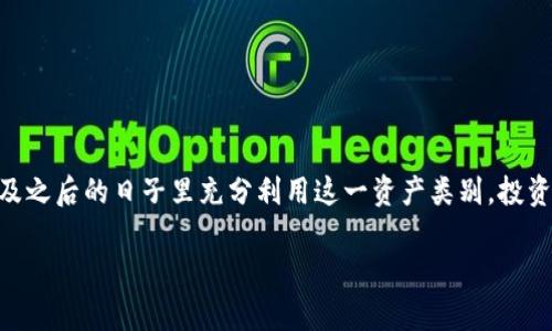 xiaomitpwallet稳定币：2025必看，立即了解如何安全投资数字货币/xiaomi  
tpwallet, 稳定币, 数字货币, 投资策略/guanjianci  

引言  
在数字货币的世界中，稳定币的出现为投资者提供了一种相对安全的方式来参与市场波动。tpwallet作为一种新兴的稳定币，其独特的机制和优势使其成为越来越多投资者关注的焦点。本文将深入探讨tpwallet稳定币的概念、优势、使用场景及未来发展趋势，帮助您了解如何有效利用这一数字资产。  

什么是tpwallet稳定币？  
tpwallet稳定币是一种与法币或其他资产挂钩的数字货币，其主要目的是减少价格波动，使其价值相对稳定。这种稳定性使得tpwallet成为交易、储值及其他金融活动的理想选择。因此，无论是对个人投资者还是企业架构，tpwallet稳定币都提供了合理的解决方案。  

稳定币的工作原理  
稳定币的设计通常包括不同的机制，例如法币抵押、商品抵押或算法稳定。tpwallet利用法币抵押机制，通过将其价值与美元等传统货币挂钩，从而保持相对的价格稳定。这种方式使得用户在进行交易时，可以避免像比特币等其他数字货币所带来的高波动性。  

tpwallet的优势  
tpwallet稳定币的几个主要优势包括：  
ul  
    listrong低波动性/strong：由于其与传统法币的挂钩，tpwallet能够保持相对稳定的价格，适合用于日常交易。/li  
    listrong便捷性/strong：用户可以快速且低费用地在全球范围内进行资金转移，打破了时间和地域的限制。/li  
    listrong安全性/strong：tpwallet通过先进的区块链技术确保交易的透明与安全，用户可以随时查看其交易记录。/li  
    listrong易于获取/strong：tpwallet可以通过多种途径购买，包括主流交易所，具有良好的流动性。/li  
/ul  

tpwallet在实际应用中的场景  
随着数字经济的发展，tpwallet的实际应用场景也在不断扩展，主要包括：  
ul  
    listrong跨境支付/strong：tpwallet稳定币能够实现快速、低成本的跨境支付，帮助企业降低汇兑风险。/li  
    listrong在线购物/strong：越来越多的电商平台开始接受tpwallet作为支付方式，为消费者提供更多选择。/li  
    listrong投资理财/strong：tpwallet为传统投资者提供了一种新的投资工具，通过稳定的价值为投资组合增添安全保障。/li  
    listrong去中心化金融（DeFi）应用/strong：tpwallet可用于各种DeFi平台，为用户提供借贷、流动性挖矿等服务，增强收益能力。/li  
/ul  

如何安全投资tpwallet稳定币  
考虑到数字货币市场的复杂性，在投资tpwallet稳定币时，投资者应采取谨慎的态度。以下是一些建议，帮助您确保投资的安全性：  
ul  
    listrong了解市场动态/strong：保持对加密市场变化的关注，包括政策法规、市场趋势等信息。/li  
    listrong使用安全的钱包/strong：选择知名的钱包进行存储，确保您的私钥得到充分保护。/li  
    listrong逐步投资/strong：不要一次性投资过多资金，可以采用定投方式，降低风险。/li  
    listrongDiversification (分散投资)/strong：将资金分散投资于不同资产，以降低单一资产波动带来的风险。/li  
/ul  

tpwallet的未来发展趋势  
随着数字货币市场的不断演进，tpwallet也在积极寻找新的发展机遇。未来，tpwallet可能迎来以下几个趋势：  
ul  
    listrong更广泛的应用场景/strong：随着越来越多的企业和个人接受稳定币，tpwallet的使用场景将更加丰富，涵盖更多生活和商业应用。/li  
    listrong合规性逐步提升/strong：随着世界各国监管政策的逐步完善，tpwallet将适应这些新规，提高其合规性，增强市场信任。/li  
    listrong跨链技术的应用/strong：tpwallet可能会与其他区块链网络进行互联，提升其流通性和使用便利性。/li  
    listrong智能合约的整合/strong：tpwallet可能会与智能合约技术结合，拓展其功能，实现更加复杂的金融交易。/li  
/ul  

结论  
tpwallet稳定币作为数字货币市场中的一颗新星，具有良好的安全性和实用性，通过与法币的稳定挂钩，有效降低了投资者的风险。为了在2025及之后的日子里充分利用这一资产类别，投资者需保持对市场的敏锐度，合理制定投资策略和风险管理措施。随着技术的发展和市场的变化，tpwallet可能成为数字经济中的重要组成部分。 

因此，如果您想在数字货币投资中占得先机，了解tpwallet稳定币绝对是2025年必须迈出的第一步。不妨立即行动，开始您的投资之旅！