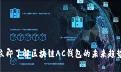 2025必看！立即了解区块链AC钱包的未来趋势与使