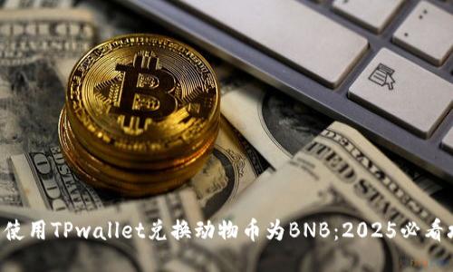 立即使用TPwallet兑换动物币为BNB：2025必看攻略！