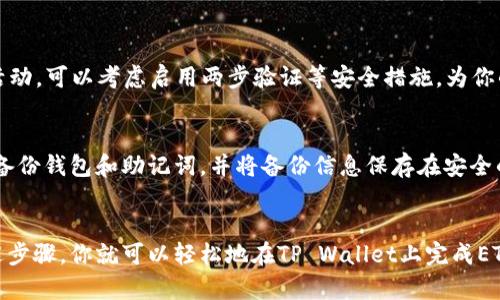 bianqiang如何在TP Wallet上购买ETH币？立即了解2025必看指南/bianqiang
TP Wallet, 购买ETH, 加密货币, 数字钱包/guanjianci

引言
数字货币的世界日益繁荣，其中以以太坊（ETH）为代表的加密货币备受关注。如果你正在寻找一种便捷的方式来购买ETH，那么TP Wallet无疑是一个值得考虑的选择。TP Wallet是一款安全、易用且具有多功能的数字钱包，不仅允许用户存储和管理不同的加密货币，还为用户提供了直接购买ETH的功能。本文将为你详细介绍如何通过TP Wallet购买ETH，以及在这个过程中你所需要注意的事项。

什么是TP Wallet？
TP Wallet（同花顺钱包）是由春秋数字发行的一款多链数字钱包，支持多种加密货币的存储和交易，包括ERC20代币和各种跨链资产。这款钱包不仅拥有友好的用户界面，而且在安全性和隐私保护方面做得非常出色。用户可以轻松地通过TP Wallet管理自己的数字资产，同时也能够在系统内直接进行加密货币的购买、出售和交换。

为什么选择TP Wallet购买ETH？
选择TP Wallet购买ETH的理由有很多。首先，TP Wallet提供了用户友好的界面，使得即使是技术小白也能轻松操作。其次，TP Wallet支持多种支付方式，包括信用卡、借记卡和银行转账，极大地提高了购买的灵活性。此外，TP Wallet还注重用户的安全性，通过多重身份验证和加密技术，确保用户的资产安全。因此，这些优势使得TP Wallet成为了购买ETH的理想选择。

在TP Wallet上购买ETH的步骤
接下来，我们将详细介绍在TP Wallet上购买ETH的具体步骤。以下是你需要遵循的步骤：

h4步骤一：下载并安装TP Wallet/h4
首先，你需要在你的手机上下载并安装TP Wallet。可以在Google Play或Apple App Store中搜索“TP Wallet”进行下载。安装完成后，打开应用程序并创建一个新账户。在注册过程中，需要设置一个强密码，并备份好助记词以确保账户的安全。

h4步骤二：完成身份验证/h4
依据你的所在地区的法律法规，TP Wallet在某些情况下可能需要你进行身份验证。根据提示上传身份证明文件，如护照或驾驶证等。如果你所在的地区没有此要求，可以直接跳过这一步。

h4步骤三：选择购买方式/h4
在TP Wallet的主界面，选择“购买”选项。系统会提供多种购买ETH的方式。你可以选择使用信用卡或借记卡直接购买，或者选择银行转账的方式。在做出选择后，输入你希望购买的ETH数量，系统将自动计算需要支付的金额。

h4步骤四：输入付款信息/h4
根据你选择的支付方式，输入相应的付款信息。如果你选择信用卡或借记卡，系统将要求你输入卡号、有效期和CVC码等详细信息。在选择银行转账时，系统会提供银行的相关信息供你参考。确保所提供的信息正确无误，以避免交易失败。

h4步骤五：确认交易/h4
在输入完所有信息后，仔细核对所有内容，然后点击确认进行交易。TP Wallet会给你发送一封邮件或短信确认交易信息，请仔细检查。在确认后，ETH将在几个分钟内被转入你的TP Wallet账户。如果你的交易延迟，请耐心等待，因为区块链的交易确认时间可能因网络拥堵而有所不同。

在购买ETH后需要注意的事项
购买ETH后，有几个重要的事项需要保持关注。首先，确保你的TP Wallet保持更新，以便应用程序能够提供最新的安全功能。此外，定期检查你的账户交易记录，以确保没有任何异常活动。可以考虑启用两步验证等安全措施，为你的账户增加额外的保护。

如何安全存储和管理ETH
购买ETH后，合理的存储和管理是非常重要的。建议将大部分数字资产存储在冷钱包中，以避免网络攻击的风险。如果你的投资金额较大，可以考虑使用硬件钱包进行存储。此外，定期备份钱包和助记词，并将备份信息保存在安全的地方，以防丢失或遗忘。

总结
TP Wallet作为一个功能全面的数字钱包，为用户提供了方便的ETH购买渠道。如果你正在寻找一种实用、安全的方式来购买以太坊，TP Wallet无疑是一个不错的选择。通过遵循上述步骤，你就可以轻松地在TP Wallet上完成ETH的购买。无论是新手还是经验丰富的投资者，了解如何高效、安全地购买和管理以太坊都是至关重要的。记住，做好研究，保持警觉，才能在这个充满机遇的数字货币世界中乘风破浪。