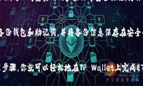 bianqiang如何在TP Wallet上购买ETH币？立即了解2025必看指南/bianqiang
TP Wallet, 购买ETH, 加密货币, 数字钱包/guanjianci

引言
数字货币的世界日益繁荣，其中以以太坊（ETH）为代表的加密货币备受关注。如果你正在寻找一种便捷的方式来购买ETH，那么TP Wallet无疑是一个值得考虑的选择。TP Wallet是一款安全、易用且具有多功能的数字钱包，不仅允许用户存储和管理不同的加密货币，还为用户提供了直接购买ETH的功能。本文将为你详细介绍如何通过TP Wallet购买ETH，以及在这个过程中你所需要注意的事项。

什么是TP Wallet？
TP Wallet（同花顺钱包）是由春秋数字发行的一款多链数字钱包，支持多种加密货币的存储和交易，包括ERC20代币和各种跨链资产。这款钱包不仅拥有友好的用户界面，而且在安全性和隐私保护方面做得非常出色。用户可以轻松地通过TP Wallet管理自己的数字资产，同时也能够在系统内直接进行加密货币的购买、出售和交换。

为什么选择TP Wallet购买ETH？
选择TP Wallet购买ETH的理由有很多。首先，TP Wallet提供了用户友好的界面，使得即使是技术小白也能轻松操作。其次，TP Wallet支持多种支付方式，包括信用卡、借记卡和银行转账，极大地提高了购买的灵活性。此外，TP Wallet还注重用户的安全性，通过多重身份验证和加密技术，确保用户的资产安全。因此，这些优势使得TP Wallet成为了购买ETH的理想选择。

在TP Wallet上购买ETH的步骤
接下来，我们将详细介绍在TP Wallet上购买ETH的具体步骤。以下是你需要遵循的步骤：

h4步骤一：下载并安装TP Wallet/h4
首先，你需要在你的手机上下载并安装TP Wallet。可以在Google Play或Apple App Store中搜索“TP Wallet”进行下载。安装完成后，打开应用程序并创建一个新账户。在注册过程中，需要设置一个强密码，并备份好助记词以确保账户的安全。

h4步骤二：完成身份验证/h4
依据你的所在地区的法律法规，TP Wallet在某些情况下可能需要你进行身份验证。根据提示上传身份证明文件，如护照或驾驶证等。如果你所在的地区没有此要求，可以直接跳过这一步。

h4步骤三：选择购买方式/h4
在TP Wallet的主界面，选择“购买”选项。系统会提供多种购买ETH的方式。你可以选择使用信用卡或借记卡直接购买，或者选择银行转账的方式。在做出选择后，输入你希望购买的ETH数量，系统将自动计算需要支付的金额。

h4步骤四：输入付款信息/h4
根据你选择的支付方式，输入相应的付款信息。如果你选择信用卡或借记卡，系统将要求你输入卡号、有效期和CVC码等详细信息。在选择银行转账时，系统会提供银行的相关信息供你参考。确保所提供的信息正确无误，以避免交易失败。

h4步骤五：确认交易/h4
在输入完所有信息后，仔细核对所有内容，然后点击确认进行交易。TP Wallet会给你发送一封邮件或短信确认交易信息，请仔细检查。在确认后，ETH将在几个分钟内被转入你的TP Wallet账户。如果你的交易延迟，请耐心等待，因为区块链的交易确认时间可能因网络拥堵而有所不同。

在购买ETH后需要注意的事项
购买ETH后，有几个重要的事项需要保持关注。首先，确保你的TP Wallet保持更新，以便应用程序能够提供最新的安全功能。此外，定期检查你的账户交易记录，以确保没有任何异常活动。可以考虑启用两步验证等安全措施，为你的账户增加额外的保护。

如何安全存储和管理ETH
购买ETH后，合理的存储和管理是非常重要的。建议将大部分数字资产存储在冷钱包中，以避免网络攻击的风险。如果你的投资金额较大，可以考虑使用硬件钱包进行存储。此外，定期备份钱包和助记词，并将备份信息保存在安全的地方，以防丢失或遗忘。

总结
TP Wallet作为一个功能全面的数字钱包，为用户提供了方便的ETH购买渠道。如果你正在寻找一种实用、安全的方式来购买以太坊，TP Wallet无疑是一个不错的选择。通过遵循上述步骤，你就可以轻松地在TP Wallet上完成ETH的购买。无论是新手还是经验丰富的投资者，了解如何高效、安全地购买和管理以太坊都是至关重要的。记住，做好研究，保持警觉，才能在这个充满机遇的数字货币世界中乘风破浪。
