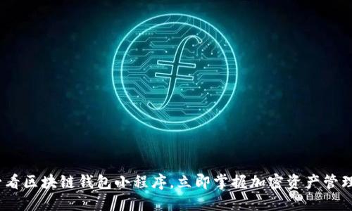 2025必看区块链钱包小程序，立即掌握加密资产管理新趋势