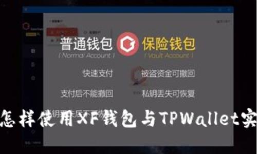  2025必看！怎样使用XF钱包与TPWallet实现无缝连接？