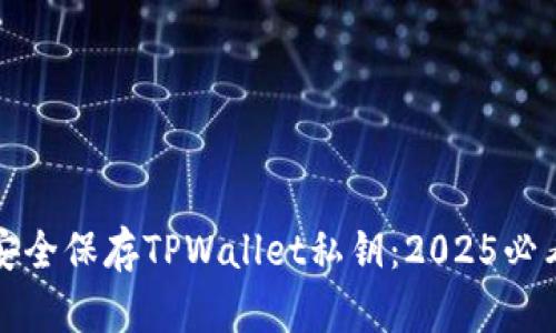 如何安全保存TPWallet私钥：2025必看指南