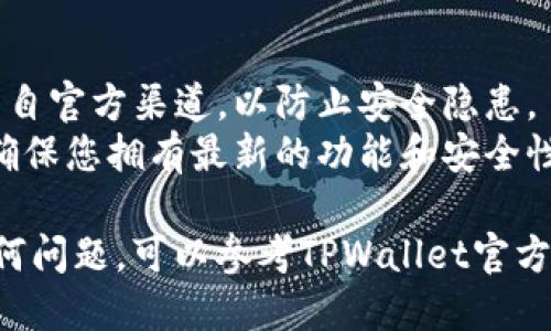 要下载TPWallet，您可以按照以下步骤进行操作：

### 步骤一：访问官方网站
1. 打开您的网页浏览器。
2. 在地址栏输入TPWallet的官方网站URL（通常可以通过搜索引擎找到，例如谷歌或百度）。
3. 确保您访问的是官方渠道，以避免下载到不安全的应用。

### 步骤二：选择下载版本
1. 在官网上，您通常可以找到“下载”或“获取应用”的选项。
2. 根据您的设备类型（例如Android、iOS或桌面操作系统）选择合适的下载链接。

### 步骤三：下载和安装
1. 点击下载链接，根据提示完成文件的下载。
2. 对于移动设备，系统会自动提示您安装应用。
3. 对于桌面用户，您可能需要双击下载的安装文件以开始安装。

### 步骤四：注册/登录
1. 一旦安装完成，打开TPWallet应用。
2. 如果您是新用户，按照屏幕上的指示进行注册；如果您已经有账户，则输入您的账户信息进行登录。

### 注意事项
- **安全性**：确保您下载的版本来自官方渠道，以防止安全隐患。
- **更新**：保持应用程序更新，以确保您拥有最新的功能和安全性。

如果您在下载或安装过程中遇到任何问题，可以参考TPWallet官方网站上的帮助文档或客户支持服务。
