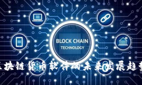 2025必看：区块链货币软件的未来发展趋势与投资机会