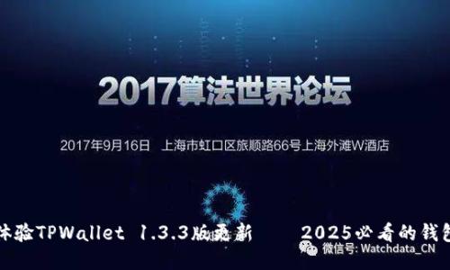 立即体验TPWallet 1.3.3版更新——2025必看的钱包选择