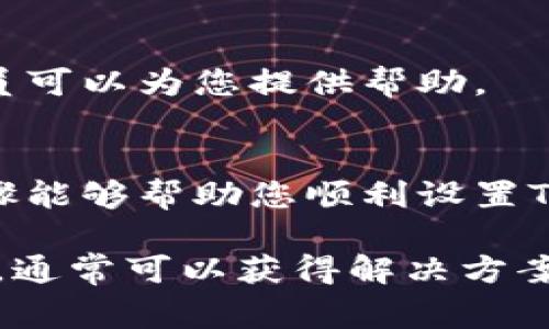 在设置TPWallet节点过程中，如果遇到错误，首先要保持冷静，并采取系统化的排查措施。下面将详细介绍解决TPWallet节点设置错误的一些常见步骤和解决方案。

步骤一：检查网络连接
首先，确保您的网络连接正常。节点设置需要可靠的网络连接，如果网络波动或者不稳定，可能会导致设置错误。可以通过尝试访问其他网站或进行网络速度测试来确认您的网络状况。

步骤二：确认软件版本
确保您使用的TPWallet软件是最新版本。如果使用的是旧版本，可能会引发一些不兼容的问题。检查官方网站或相关的社区论坛，寻找最新版本的下载链接，尽量下载最新版本进行安装。

步骤三：重新检查配置文件
在设置TPWallet节点时，可能会涉及到配置文件的编辑。如果您对配置文件进行了修改，务必要仔细检查每一个参数是否正确。例如，节点的IP地址、端口号、区块链网络等设置是否正确。如果不确定，可以参考官方文档或社区的推荐设置进行调整。

步骤四：查看日志文件
TPWallet通常会生成日志文件，这些文件可以帮助用户排查问题。查看日志文件中的错误信息，通常可以发现导致节点设置出错的具体原因。根据日志提示的信息，针对性地进行调整或求助于社区。

步骤五：搜索社区支持
如果以上步骤没有解决您的问题，可以考虑前往TPWallet的官方论坛、Reddit或其他技术社区寻求帮助。很多时候，其他用户可能会遇到类似的问题，他们的解决方案可能会对您有所帮助。在提问时，尽量详细说明您遇到的问题及您尝试过的解决方法，以便社区成员能够更快地帮助您。

步骤六：重装TPWallet
如果以上方法均无效，您可以尝试卸载并重新安装TPWallet。在进行重装之前，确保备份好您的钱包数据，避免产生不必要的损失。重装的过程可以帮助清除潜在的缓存问题，确保程序的全新运行。

步骤七：联系技术支持
作为最后的手段，如果您仍然无法解决问题，建议联系TPWallet的技术支持团队，说明您的具体情况。他们通常会有专业的技术人员可以为您提供帮助。

总结
在设置TPWallet节点时，遇到错误是很常见的现象，但通过有效的排查和处理方法，您通常能够找到解决问题的办法。希望上述步骤能够帮助您顺利设置TPWallet节点。

总之，设置TPWallet节点时遇到问题，首先应检查各种基础设施，包括网络、软件版本和配置文件。通过查看日志和寻求社区的支持，通常可以获得解决方案。在必要时，可以选择重装软件或联系技术支持。希望这些方法能够帮助您解决问题，使您的区块链体验更加顺畅。