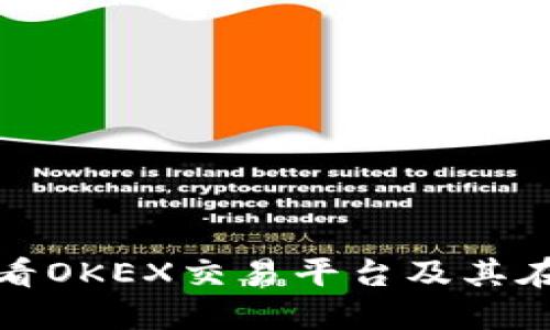 立即了解：2025必看OKEX交易平台及其在苹果设备上的应用