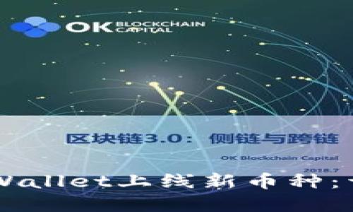 立即了解如何在TPWallet上线新币种：详细步骤和实用指南