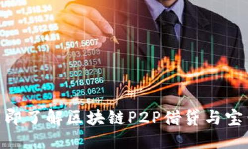   2025必看！立即了解区块链P2P借贷与宝钱包的完美结合