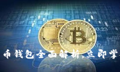 2025必看：数字货币钱包全面解析，立即掌握你的资产安全 !