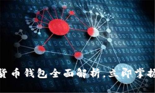 2025必看：数字货币钱包全面解析，立即掌握你的资产安全 !