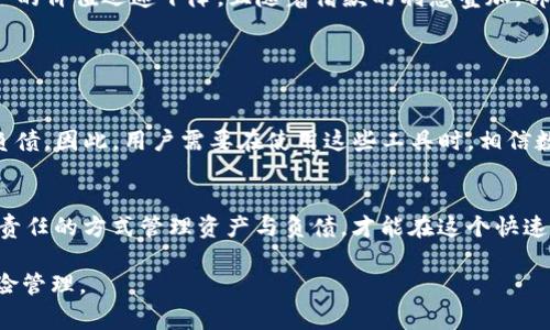 在讨论tpwallet及其资产是否能够变成负债之前，我们首先要理解tpwallet的基本功能和结构。tpwallet是一个去中心化的钱包，通常用于管理加密资产、进行交易等。它的设计目标是保护用户资产的安全，同时提供简便的管理工具。

### tpwallet里的资产与负债

资产的基本概念
在金融和会计的语境里，资产是指一个人或组织拥有的、可以带来经济利益的资源。在tpwallet中，用户可以存储各种加密货币和代币。这些资产的价值通常会随着市场波动而变化。

负债的定义
负债则是指一个人或组织所欠的、需要偿还的债务。在tpwallet的环境下，负债并不是一个常见的概念，因为钱包本身并不创建负债；而是通过使用借贷平台或其他金融工具可能会产生负债。

### tpwallet中资产如何可能变为负债

借贷功能的引入
在某些去中心化的金融(DeFi)平台上，用户可以将其加密资产作为抵押品来借款。这种情况下，用户的资产实际上成为了借贷协议的一部分。一旦借款人违约，未偿还的贷款可能会导致资产被清算。 

市场风险的影响
此外，tpwallet中的资产价值可能会因为市场波动而快速下降。如果用户在高点抵押了其资产进行借贷，而后市场价格下跌，这可能会导致借款的资产抵押率低于要求，进而形成负债。

### 风险管理的重要性

为何需要了解负债的风险
了解如何管理这些资产和潜在负债是非常重要的。尽管tpwallet本身是一个资产管理工具，但用户在使用借贷平台或参与高风险投资时，应充分意识到风险。

多样化投资组合的策略
为了减少这种风险，用户可以考虑多样化其投资组合。不要将所有资产都投资于一种加密货币，尤其是那些波动性大的资产。通过投资于多个项目，可以降低由于单一资产的价格波动而带来的风险。

### 案例分析与经验教训

真实案例解析
例如，有一些用户在2021年加密牛市期间以高价格借入和质押多种加密货币。随着市场的下滑，他们所持资产的价值迅速下降，且随着借款的利息叠加，部分用户甚至被要求偿还超出其资产价值的债务。这类教训告诫我们在使用去中心化金融服务时，务必要谨慎。

### 总结

明智的决策与实践
总结来说，tpwallet中的资产虽然本质上是你的财富，但在某些情况下，它们可能会因借贷、抵押等行为变成负债。因此，用户需要在使用这些工具时，相信数据、清楚了解自己的投资以及随时评估风险。

未来展望与建议
展望未来，随着加密市场的不断演变，用户应保持信息更新，适时调整策略，确保自己的资产安全。以明智和负责任的方式管理资产与负债，才能在这个快速变化的市场中立于不败之地。

通过以上的解析，希望能够帮助你更好地理解tpwallet中的资产和负债之间的关系，以及如何高效地进行风险管理。