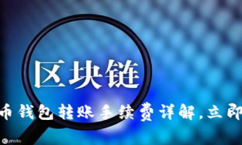 2025必看：数字货币钱包转账手续费详解，立即了解最优转账策略