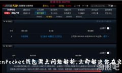 2023年TokenPocket钱包滑点问题解析，立即解决你在