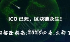 多签钱包实名认证解除指南：2025必看，立即了解