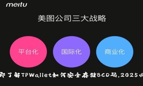 立即了解TPWallet如何安全存储BCD码，2025必看