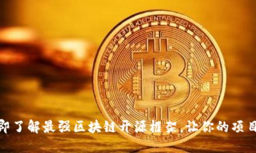 2025必看！立即了解最强区块链开源框架，让你的项目更具未来潜力