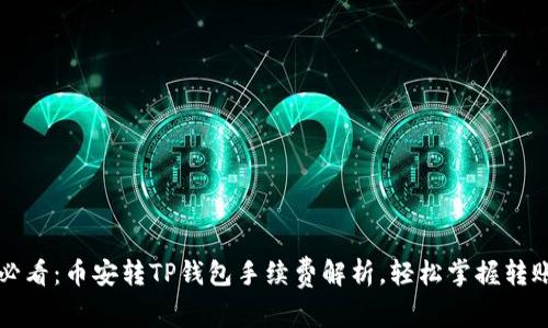 2025必看：币安转TP钱包手续费解析，轻松掌握转账成本！