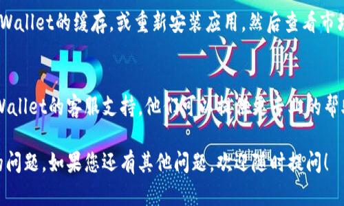 针对您提到的“TPWallet点开市场看不到币价格”的问题，这可能与不同的因素有关。以下是一些可能的原因和解决方法：

### 1. 网络连接问题
首先，确保您的网络连接是稳定的。网络问题可能导致应用无法加载市场数据，您可以试着切换网络或重启您的路由器。

### 2. 应用更新
另一个原因可能是您使用的TPWallet版本过旧。如果应用没有及时更新，可能会导致无法访问最新的市场数据。请检查是否有可用的更新，并确保您的应用是最新版本。

### 3. 服务器问题
有时，TPWallet的服务器可能会因为维护或其他技术问题而暂时无法提供服务。这种情况下，您可以稍等一段时间，再次尝试查看币的价格。

### 4. 访问设置
检查您的TPWallet访问设置，确保没有设置任何过滤器或限制，可能会影响市场价格的显示。如果有相关设置，尝试调整一下。

### 5. 支持的币种
确认您希望查看价格的币种在TPWallet的支持列表中。有些新币可能尚未在所有钱包中上线，因此无法查看价格。

### 6. 清除缓存
在某些情况下，应用的缓存可能会导致加载问题。尝试清除TPWallet的缓存，或重新安装应用，然后查看市场是否能正常显示价格。

### 7. 联系客服
如果尝试以上步骤后仍然无法解决问题，建议您直接联系TPWallet的客服支持。他们可以提供更专业的帮助，并针对您遇到的问题提供解决方案。

这些步骤可以帮助您诊断并解决TPWallet中看不到币价格的问题。如果您还有其他问题，欢迎随时提问！