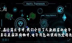 电子钱包哪几种好用？2025必看最佳选择与使用指