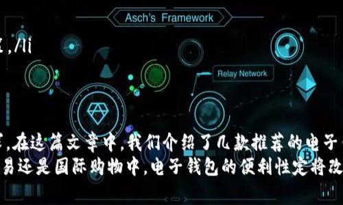 电子钱包哪几种好用？2025必看最佳选择与使用指南

电子钱包, 数字支付, 移动支付, 钱包应用/guanjianci

引言：电子钱包的崛起
随着科技的进步和网络支付的普及，电子钱包已经成为我们生活中不可或缺的一部分。尤其在2025年，电子钱包的应用及多样性将愈发丰富，用户选择的余地也随之增多。因此，了解哪些电子钱包更好用，对于许多用户而言，显得尤为重要。

一、什么是电子钱包？
电子钱包，又称数字钱包，指的是一种通过手机、平板或电脑等电子设备进行资金存储、转账和消费的工具。用户可以通过绑定银行账户或信用卡，轻松实现在线支付、线下支付甚至是跨境支付。尤其在疫情后的时代，电子钱包的便捷性和安全性，使其迅速走进了大众的生活。

二、电子钱包的基本功能
电子钱包主要具备以下几种基本功能：
ul
    listrong资金存储/strong：用户可以安全地储存自己的资金，不必需要携带现金；/li
    listrong快速转账/strong：用户可以在几秒钟内完成支付或转账，速度远超传统银行；/li
    listrong账单支付/strong：支持在不同平台上支付水电费、电话费等日常开支；/li
    listrong购物优惠/strong：许多电子钱包提供独家折扣和促销活动，增加了用户的购物体验。/li
/ul

三、2025年推荐的几款电子钱包
根据市场调研和用户反馈，以下是2025年几款非常好用的电子钱包：

h41. Apple Pay/h4
作为苹果公司推出的电子支付方案，Apple Pay由于其强大的安全性和便利性，受到全球用户的青睐。主要优点包括：
ul
    li与iPhone及Apple Watch无缝连接，实现秒速支付；/li
    li内置指纹识别与面部识别功能，保护用户的隐私和安全；/li
    li广泛支持各种商户和在线购物平台，提升了使用范围。/li
/ul
然而，Apple Pay仅限于苹果设备用户，可能会限制部分用户的使用。

h42. Google Pay/h4
与Apple Pay类似，Google Pay为安卓用户提供了极大的便利。它的主要特点包括：
ul
    li支持多种银行卡的绑定，一键支付更为高效；/li
    li集成了购物积分系统，用户可轻松管理和获取优惠；/li
    li跨平台使用，用户通过电脑、手机均可操作，使用体验流畅。/li
/ul
因此，Google Pay是安卓用户的理想之选，而其界面的简洁易用也是不少用户的加分项。

h43. PayPal/h4
PayPal是全球流行的在线支付平台之一，广泛应用于国际交易和服务支付。其优势包括：
ul
    li用户可根据邮件地址进行转账，无需对方的支付信息；/li
    li提供客户保护服务，确保用户的资金安全；/li
    li支持多种货币，非常适合进行跨国购物与交易。/li
/ul
然而，PayPal的手续费相对较高，尤其是在货币兑换时，这无疑是需要考虑的问题。

h44. Alipay（支付宝）/h4
作为中国最受欢迎的电子钱包之一，支付宝在国内日常支付中占主导地位。支付宝的独特之处在于：
ul
    li涵盖了生活的各个方面，从购物到出行，甚至学费缴纳，确实非常方便；/li
    li丰富的理财产品和积分系统，为用户提供了更多选择和福利；/li
    li强大的安全监控机制，用户的支付风险被降至最低。/li
/ul
然而，支付宝的使用主要集中在中国，国际用户在使用时可能会遇到一些障碍。

四、选择电子钱包时的考虑因素
在选择电子钱包时，用户应该考虑以下几个方面：
ul
    listrong安全性/strong：首先，要确保所选钱包提供多重安全保护机制，如指纹识别、交易提醒等；/li
    listrong便捷性/strong：钱包的操作是否简单易懂，是否支持多个平台使用；/li
    listrong费用/strong：明确了解转账、支付等可能产生的费用；/li
    listrong用户体验/strong：用户评论和反馈可为选择提供重大参考。/li
/ul

五、电子钱包的使用技巧
为了更好地使用电子钱包，以下是一些实用的小技巧：
ul
    li定期更新密码，保障账户安全；/li
    li实时关注交易记录，发现异常及时处理；/li
    li利用钱包的优惠功能，定期查看促销活动；/li
    li避免在公共Wi-Fi网络下进行资金交易，保护隐私安全。/li
/ul

六、未来的发展趋势
展望未来，电子钱包的市场将继续快速增长，以下几个趋势值得关注：
ul
    listrong跨平台整合/strong：不同电子钱包之间的功能将日渐整合，推动支付体验的流畅化；/li
    listrong人工智能的应用/strong：智能算法将使支付行为更加个性化，用户可享受更精准的建议；/li
    listrong监管政策的完善/strong：随着电子钱包使用率的提高，政府和相关部门将逐渐出台更多规范与政策。/li
/ul

结论
总的来说，电子钱包在2025年的发展将继续高速增长，而如何选择一款好用的电子钱包则取决于用户的实际需求。在这篇文章中，我们介绍了几款推荐的电子钱包，各自有其适用场景与优势。希望通过此文，能够帮助读者在众多选项中找到最适合自己的电子钱包。
未来，随着支付技术的不断演进，电子钱包将以更便捷、更安全的方式服务于更多用户。无论是在日常消费、线上交易还是国际购物中，电子钱包的便利性定将改变我们对现实生活的体验。