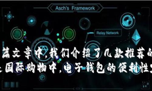 电子钱包哪几种好用？2025必看最佳选择与使用指南

电子钱包, 数字支付, 移动支付, 钱包应用/guanjianci

引言：电子钱包的崛起
随着科技的进步和网络支付的普及，电子钱包已经成为我们生活中不可或缺的一部分。尤其在2025年，电子钱包的应用及多样性将愈发丰富，用户选择的余地也随之增多。因此，了解哪些电子钱包更好用，对于许多用户而言，显得尤为重要。

一、什么是电子钱包？
电子钱包，又称数字钱包，指的是一种通过手机、平板或电脑等电子设备进行资金存储、转账和消费的工具。用户可以通过绑定银行账户或信用卡，轻松实现在线支付、线下支付甚至是跨境支付。尤其在疫情后的时代，电子钱包的便捷性和安全性，使其迅速走进了大众的生活。

二、电子钱包的基本功能
电子钱包主要具备以下几种基本功能：
ul
    listrong资金存储/strong：用户可以安全地储存自己的资金，不必需要携带现金；/li
    listrong快速转账/strong：用户可以在几秒钟内完成支付或转账，速度远超传统银行；/li
    listrong账单支付/strong：支持在不同平台上支付水电费、电话费等日常开支；/li
    listrong购物优惠/strong：许多电子钱包提供独家折扣和促销活动，增加了用户的购物体验。/li
/ul

三、2025年推荐的几款电子钱包
根据市场调研和用户反馈，以下是2025年几款非常好用的电子钱包：

h41. Apple Pay/h4
作为苹果公司推出的电子支付方案，Apple Pay由于其强大的安全性和便利性，受到全球用户的青睐。主要优点包括：
ul
    li与iPhone及Apple Watch无缝连接，实现秒速支付；/li
    li内置指纹识别与面部识别功能，保护用户的隐私和安全；/li
    li广泛支持各种商户和在线购物平台，提升了使用范围。/li
/ul
然而，Apple Pay仅限于苹果设备用户，可能会限制部分用户的使用。

h42. Google Pay/h4
与Apple Pay类似，Google Pay为安卓用户提供了极大的便利。它的主要特点包括：
ul
    li支持多种银行卡的绑定，一键支付更为高效；/li
    li集成了购物积分系统，用户可轻松管理和获取优惠；/li
    li跨平台使用，用户通过电脑、手机均可操作，使用体验流畅。/li
/ul
因此，Google Pay是安卓用户的理想之选，而其界面的简洁易用也是不少用户的加分项。

h43. PayPal/h4
PayPal是全球流行的在线支付平台之一，广泛应用于国际交易和服务支付。其优势包括：
ul
    li用户可根据邮件地址进行转账，无需对方的支付信息；/li
    li提供客户保护服务，确保用户的资金安全；/li
    li支持多种货币，非常适合进行跨国购物与交易。/li
/ul
然而，PayPal的手续费相对较高，尤其是在货币兑换时，这无疑是需要考虑的问题。

h44. Alipay（支付宝）/h4
作为中国最受欢迎的电子钱包之一，支付宝在国内日常支付中占主导地位。支付宝的独特之处在于：
ul
    li涵盖了生活的各个方面，从购物到出行，甚至学费缴纳，确实非常方便；/li
    li丰富的理财产品和积分系统，为用户提供了更多选择和福利；/li
    li强大的安全监控机制，用户的支付风险被降至最低。/li
/ul
然而，支付宝的使用主要集中在中国，国际用户在使用时可能会遇到一些障碍。

四、选择电子钱包时的考虑因素
在选择电子钱包时，用户应该考虑以下几个方面：
ul
    listrong安全性/strong：首先，要确保所选钱包提供多重安全保护机制，如指纹识别、交易提醒等；/li
    listrong便捷性/strong：钱包的操作是否简单易懂，是否支持多个平台使用；/li
    listrong费用/strong：明确了解转账、支付等可能产生的费用；/li
    listrong用户体验/strong：用户评论和反馈可为选择提供重大参考。/li
/ul

五、电子钱包的使用技巧
为了更好地使用电子钱包，以下是一些实用的小技巧：
ul
    li定期更新密码，保障账户安全；/li
    li实时关注交易记录，发现异常及时处理；/li
    li利用钱包的优惠功能，定期查看促销活动；/li
    li避免在公共Wi-Fi网络下进行资金交易，保护隐私安全。/li
/ul

六、未来的发展趋势
展望未来，电子钱包的市场将继续快速增长，以下几个趋势值得关注：
ul
    listrong跨平台整合/strong：不同电子钱包之间的功能将日渐整合，推动支付体验的流畅化；/li
    listrong人工智能的应用/strong：智能算法将使支付行为更加个性化，用户可享受更精准的建议；/li
    listrong监管政策的完善/strong：随着电子钱包使用率的提高，政府和相关部门将逐渐出台更多规范与政策。/li
/ul

结论
总的来说，电子钱包在2025年的发展将继续高速增长，而如何选择一款好用的电子钱包则取决于用户的实际需求。在这篇文章中，我们介绍了几款推荐的电子钱包，各自有其适用场景与优势。希望通过此文，能够帮助读者在众多选项中找到最适合自己的电子钱包。
未来，随着支付技术的不断演进，电子钱包将以更便捷、更安全的方式服务于更多用户。无论是在日常消费、线上交易还是国际购物中，电子钱包的便利性定将改变我们对现实生活的体验。